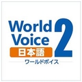 高電社 WorldVoice 日本語2 ダウンロード版 [Win ダウンロード版] DLWORLDVOICEﾆﾎﾝｺﾞ2ﾀﾞｳﾝﾛDL