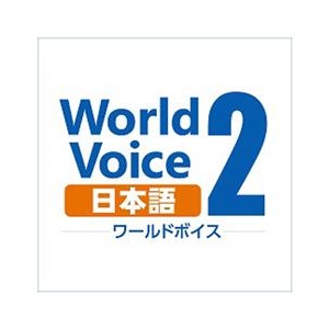 高電社 WorldVoice 日本語2 ダウンロード版 [Win ダウンロード版] DLWORLDVOICEﾆﾎﾝｺﾞ2ﾀﾞｳﾝﾛDL-イメージ1