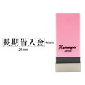シヤチハタ Xスタンパー科目印バラ売り 長期借入金 F365195-X-NK-123