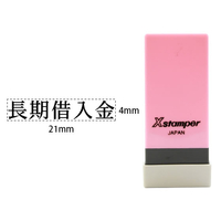 シヤチハタ F365195X-NK-123 Xスタンパー科目印バラ売り 長期借入金 