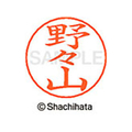シヤチハタ ネームペン用ネーム シルバー 既製 野々 FC47394-X-GPS-1623