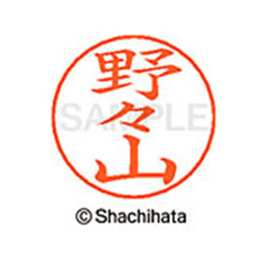 シヤチハタ ネームペン用ネーム シルバー 既製 野々 FC47394-X-GPS-1623-イメージ1