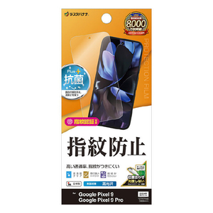 ラスタバナナ Google Pixel9/9 Pro用光沢防指紋フィルム クリア G4562P9-イメージ1