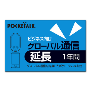 ポケトーク POCKETALK グローバル通信延長 1年 (ビジネス向け通常版) ﾎﾟｹﾄ-ｸGﾂｳｼﾝｴﾝﾁﾖｳ1YBIZ-イメージ1