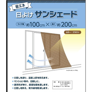 櫻華 日よけシェード(100×200cm) ブラウン 100X200ﾋﾖｹｼｴ-ﾄﾞ-イメージ2