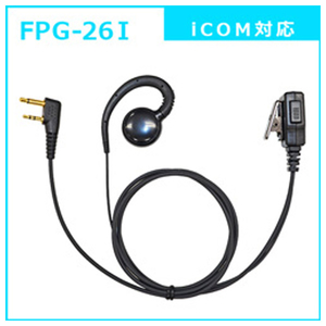 FRC 特定小電力トランシーバー用イヤホンマイク PRO 耳掛けタイプ iCOM対応 FIRSTCOM FPG-26I-イメージ2