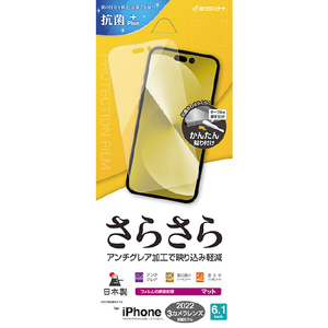 ラスタバナナ iPhone 14 Pro用さらさら反射防止フィルム クリア R3545IP261P-イメージ1