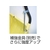 浅香工業 PCスノーカート大 専用補強パーツ FC994HT-7792506-イメージ2