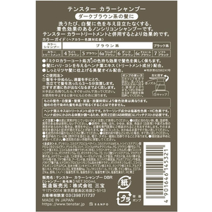 三宝 テンスター カラーシャンプー ダークブラウン 300mL FC815MP-イメージ2