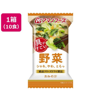 アマノフーズ 具がすごい おみそ汁 野菜 フリーズドライ 10食 FCK668B