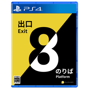 コナミ 8番出口・8番のりば【PS4】 PLJM17401 コナミ 8番出口・8番のりば【PS4】 PLJM17401