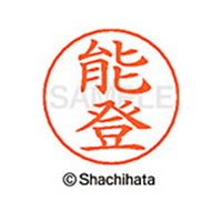 シヤチハタ ネームペン用ネーム シルバー 既製 能登 FC47395-X-GPS-1624