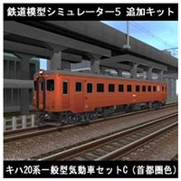 アイマジック 鉄道模型シミュレーター5 追加キット キハ20系 セットC [Win ダウンロード版] DLﾃﾂﾄﾞｳﾓｹｲｼﾐﾕﾚ-ﾀ5ﾂｷﾊ20CDL