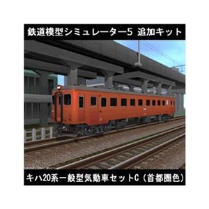 アイマジック 鉄道模型シミュレーター5 追加キット キハ20系 セットC [Win ダウンロード版] DLﾃﾂﾄﾞｳﾓｹｲｼﾐﾕﾚ-ﾀ5ﾂｷﾊ20CDL-イメージ1