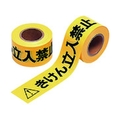 ユニット 立入禁止テープ ポリエチレン 60mm幅×50m巻 374-55 FC944VP-7395531