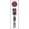 ユニット コーン用　駐車ご遠慮ください 834-362
