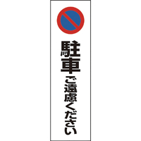 ユニット コーン用　駐車ご遠慮ください 834-362