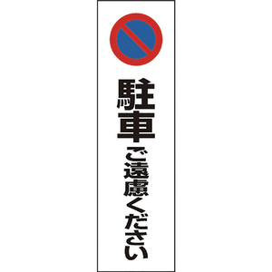 ユニット コーン用　駐車ご遠慮ください 834-362-イメージ1