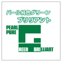 ガイアノーツ パール 純色グリーンブリリアント ｶﾞｲｱﾊﾟ-ﾙｼﾞﾕﾝｼﾖｸｸﾞﾘ-ﾝBHP