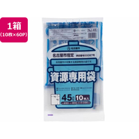 ジャパックス 名古屋市指定 資源専用袋 45L 10枚×60P FC499RG-NJ45