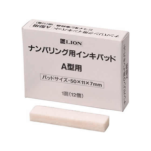 ライオン事務器 ナンバリング用A型用インキパッド 12個入 F863787-20660-イメージ1