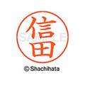 シヤチハタ ネームペン用ネーム シルバー 既製 信田 FC47396-X-GPS-1625