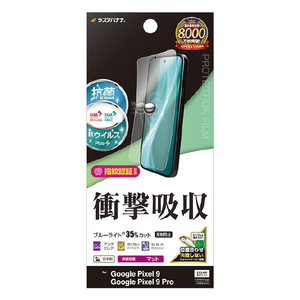 ラスタバナナ Google Pixel9/9 Pro用衝撃吸収フルスペック 抗菌･抗ウィルス 反射防止フィルム クリア VY4564P9-イメージ1