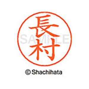 シヤチハタ ネームペン用ネーム シルバー 既製 長村 FC46408-X-GPS-0637-イメージ1