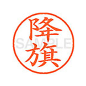 シヤチハタ XL-9(降旗) F878868-XL902766-イメージ1