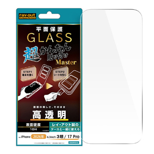 レイ・アウト iPhone 18 Pro用 / 17 Pro用 / ガラスフィルム 超かんたん貼り付け Master 硬度10H 高透明 RT-P58FK4/SCG-イメージ1