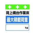 昭和商会 ワンタッチ取付標識 荷上構台作業床最大積載荷重[_]kg FC937FX-8193967