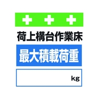 昭和商会 ワンタッチ取付標識 荷上構台作業床最大積載荷重[_]kg FC937FX-8193967