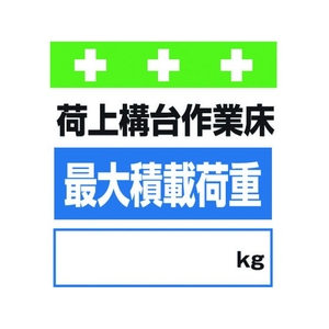 昭和商会 ワンタッチ取付標識 荷上構台作業床最大積載荷重[_]kg FC937FX-8193967-イメージ1