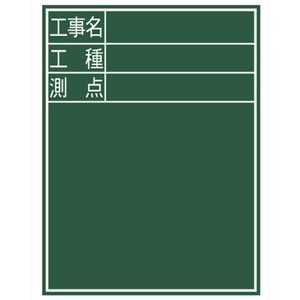 シンワ測定 黒板『工事名・工種・測点』縦Ｄ－２ シンワ 木製黒板 77067-イメージ2