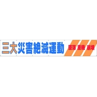 つくし工房 大型横幕 「三大災害絶滅運動」 ヒモ付き 三大災害絶滅運動穴14ヵ所 FC443HP-4215036