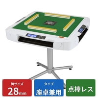 大洋技研 AMOS JP-DG 座卓兼用タイプ 28mm牌(家庭用全自動麻雀卓) ホワイト JP-DG-ZW-28