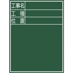 シンワ測定 黒板『工事名・工種・位置』縦Ｅ－２ シンワ 木製黒板 77068-イメージ2