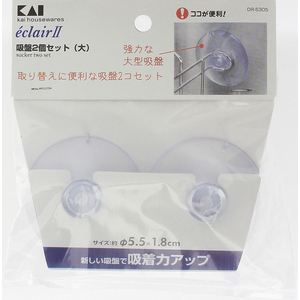 貝印 エクレール2 吸盤2個セット 大 FCJ756F-000DR5305-イメージ2