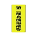 日本緑十字社 緑十字/有機溶剤関係標識 第二種有機溶剤等 600×300 FC700GE-4801504
