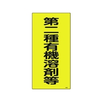 日本緑十字社 緑十字/有機溶剤関係標識 第二種有機溶剤等 600×300 FC700GE-4801504