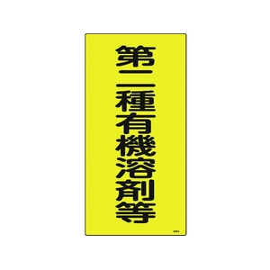 日本緑十字社 緑十字/有機溶剤関係標識 第二種有機溶剤等 600×300 FC700GE-4801504-イメージ1