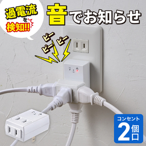 エルパ アラームタップ2個口 ホワイト A-A2L(W)-イメージ5