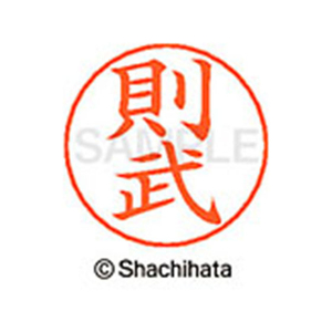 シヤチハタ ネームペン用ネーム シルバー 既製 則武 FC47397-X-GPS-1626-イメージ1
