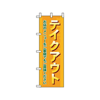のぼり屋工房 のぼり テイクアウト お店のメニューをご家庭で FC608LV-7473830