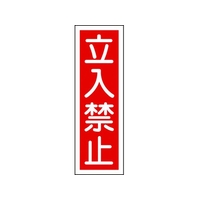 日本緑十字社 緑十字/短冊型安全標識 立入禁止 GR9 エンビ 縦型 立入禁止穴ナシ(加工フリー)3601201 FC700GH-3719391