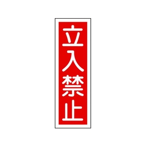 日本緑十字社 緑十字/短冊型安全標識 立入禁止 GR9 エンビ 縦型 立入禁止穴ナシ(加工フリー)3601201 FC700GH-3719391-イメージ1
