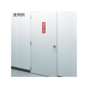日本緑十字社 緑十字/短冊型安全標識 立入禁止 GR9 エンビ 縦型 立入禁止穴ナシ(加工フリー)3601201 FC700GH-3719391-イメージ2
