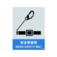 日本緑十字社 緑十字/ステッカー標識 安全帯着用 160×120mm 5枚組 PET 安全帯着用粘着シール1601200.14 FC444GE-8148442