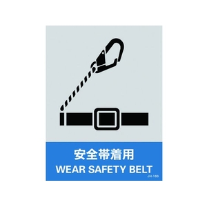 日本緑十字社 緑十字/ステッカー標識 安全帯着用 160×120mm 5枚組 PET 安全帯着用粘着シール1601200.14 FC444GE-8148442-イメージ1