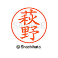 シヤチハタ ネームペン用ネーム シルバー 既製 萩野 FC47398-X-GPS-1627